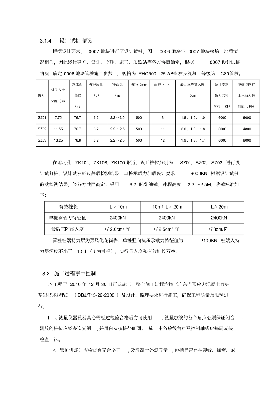 深圳某0006预应力管桩施工技术总结_第3页