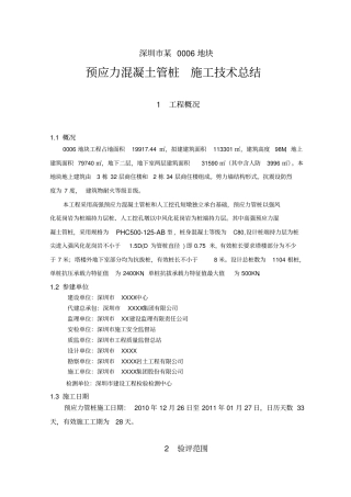 深圳某0006预应力管桩施工技术总结