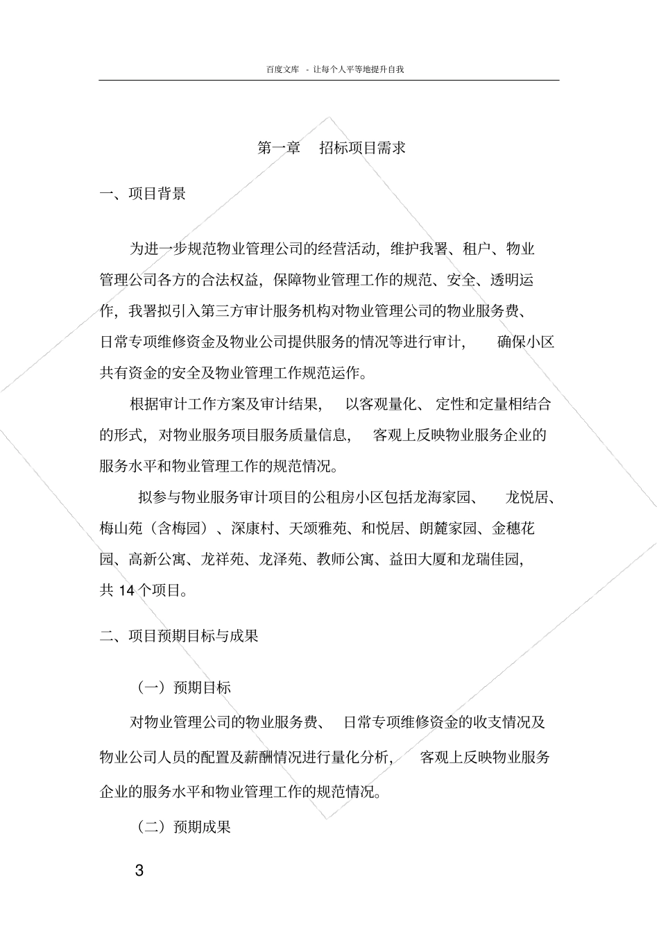 深圳本级公租房物业审计20172018_第3页