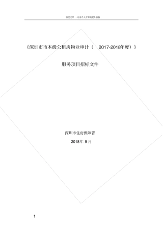 深圳本级公租房物业审计20172018