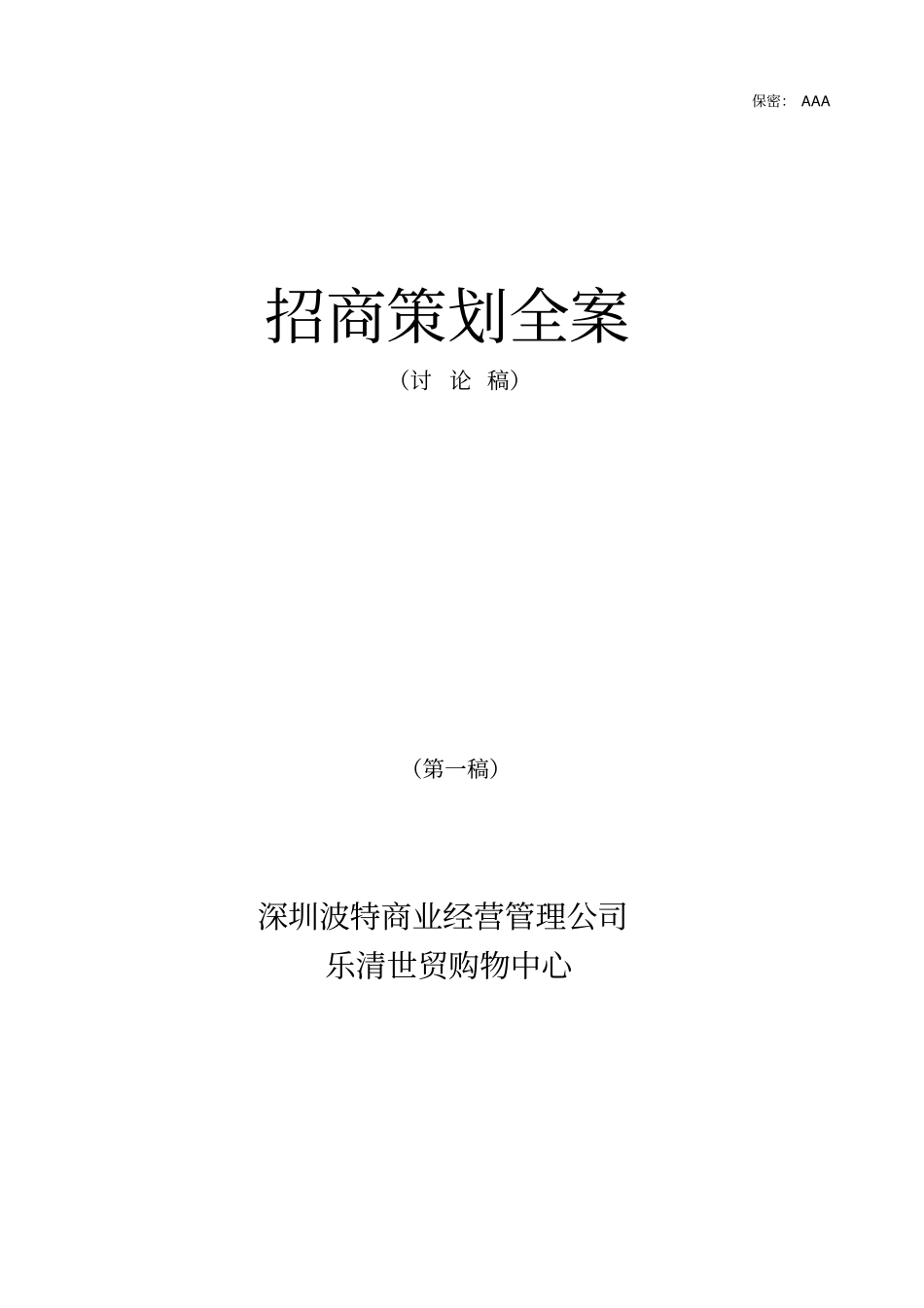 深圳某公司招商策划全案_第1页