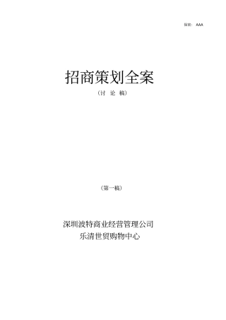 深圳某公司招商策划全案