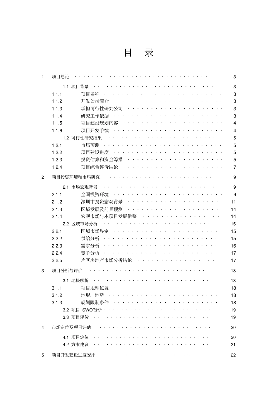 深圳某地块项目可行性研究报告_第2页