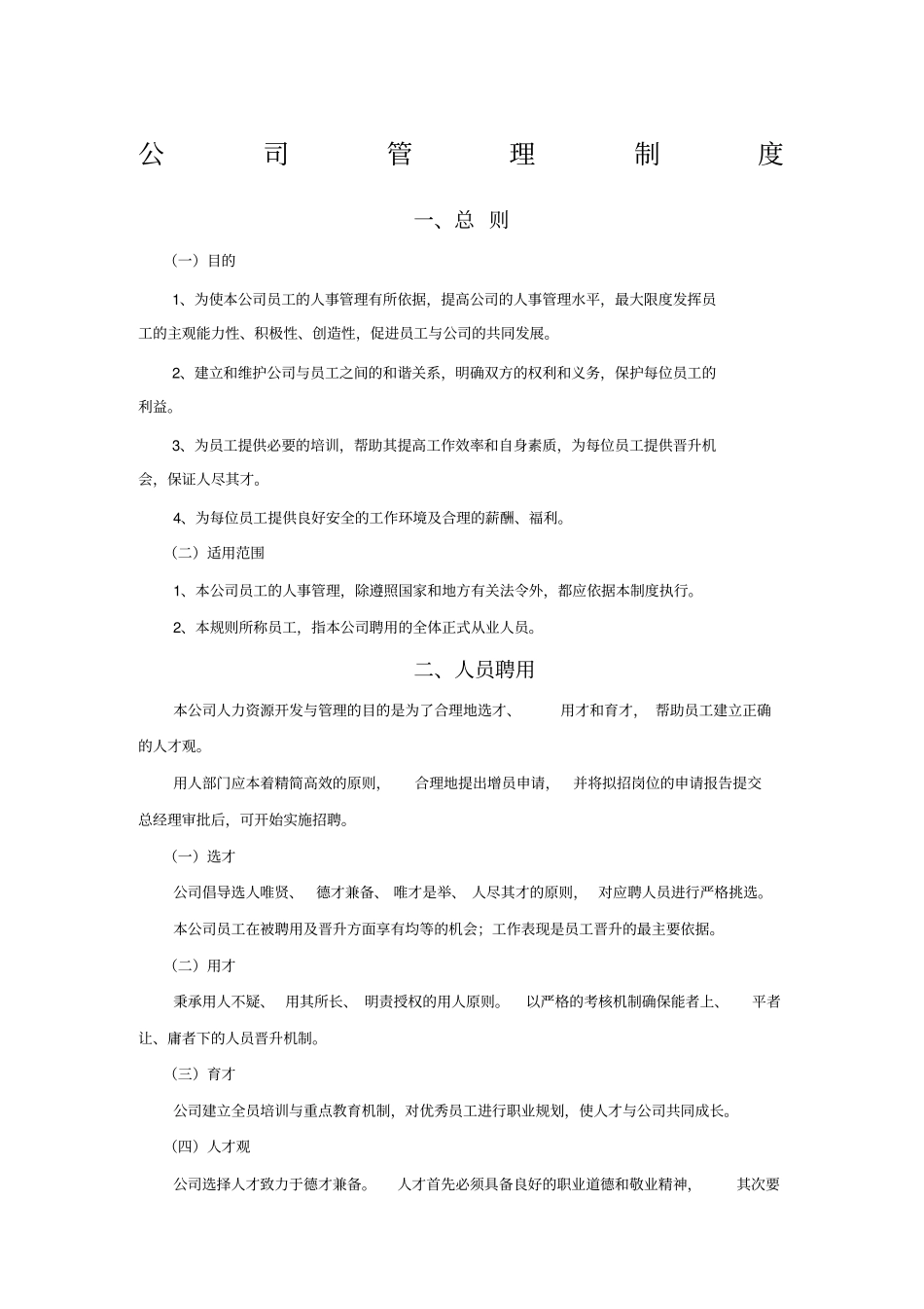 深圳某公司管理制度_第1页