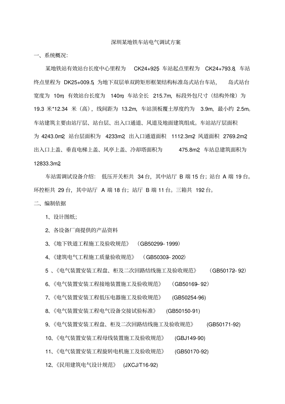 深圳某地铁站电气调试方案_第1页