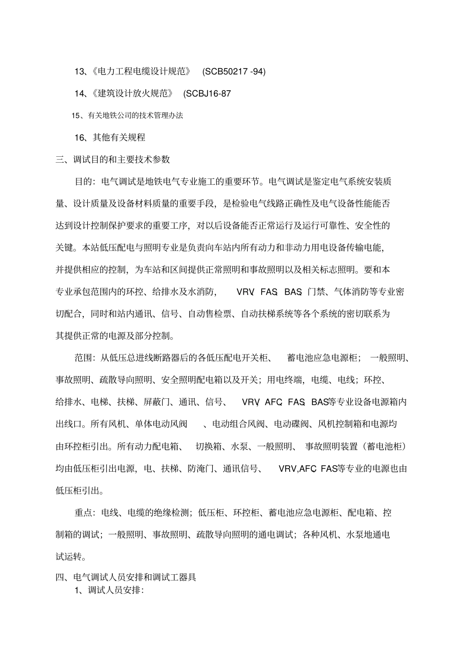 深圳某地铁站电气调试方案_第2页