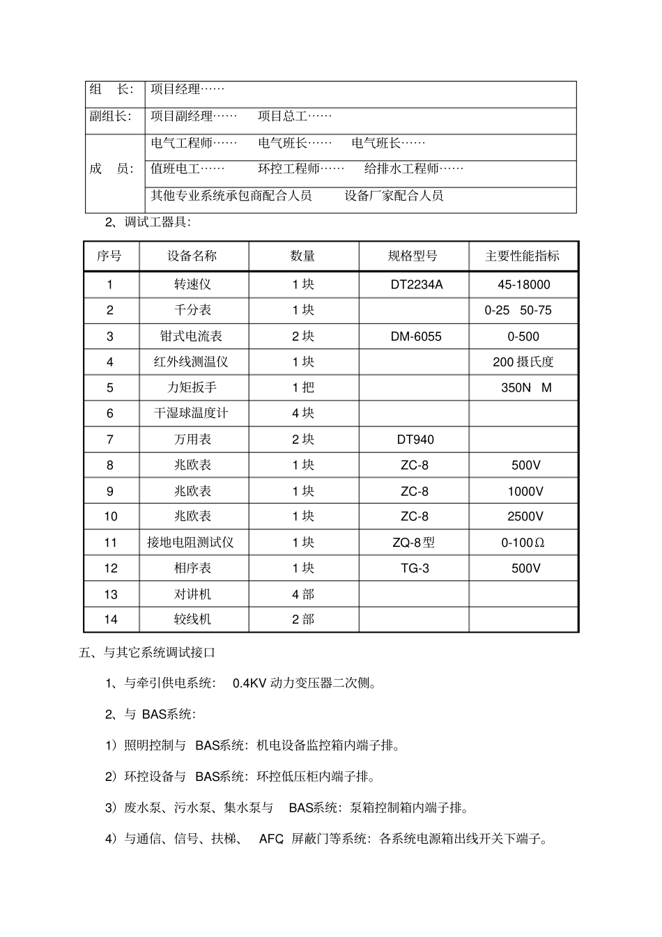 深圳某地铁站电气调试方案_第3页