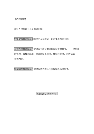 深圳某开发商销售组织架构和流程