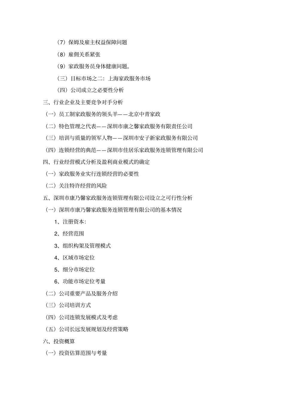深圳某家政服务公司可行性研究报告_第2页