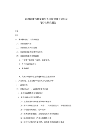 深圳某家政服务公司可行性研究报告
