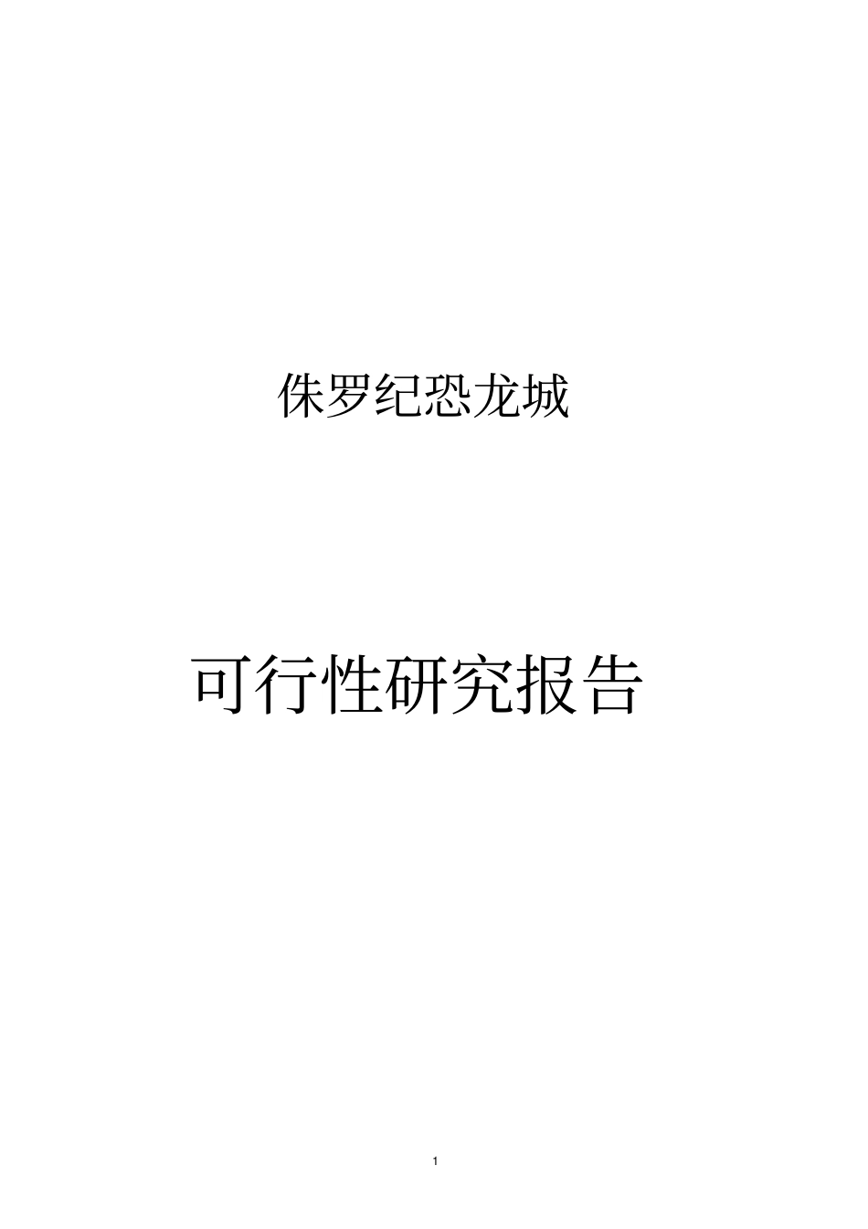 深圳某恐龙城建设项目可行性研究报告主题公园_第1页