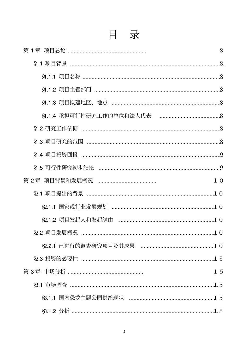 深圳某恐龙城建设项目可行性研究报告主题公园_第2页
