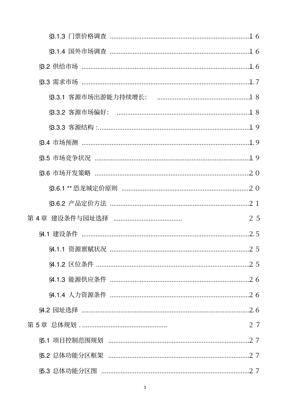 深圳某恐龙城建设项目可行性研究报告主题公园_第3页