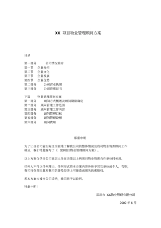 深圳某物业公司XX项目物业管理顾问方案