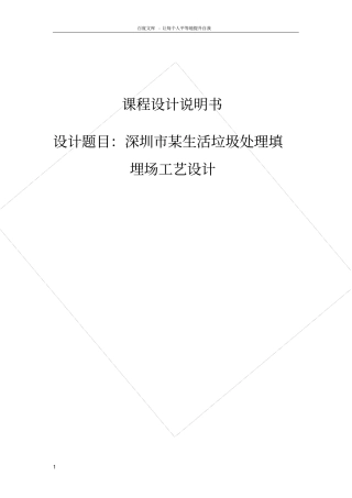 深圳某生活垃圾处理填埋场工艺设计
