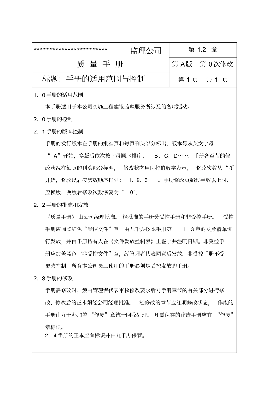 深圳某甲级监理公司ISO质量手册_第3页
