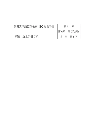 深圳某甲级监理公司ISO质量手册