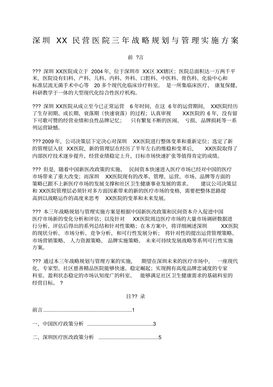 深圳某民营医院三年战略规划与管理实施方案_第1页