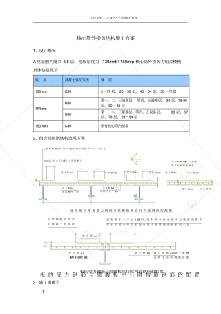 深圳某超高层核心筒外楼盖结构施工方案