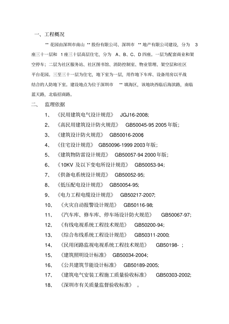 深圳某高层住宅楼电气监理细则_第2页