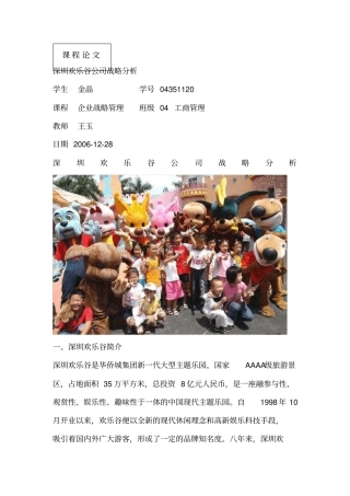 深圳欢乐谷公司战略分析