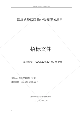 深圳武警医院物业管理服务项目