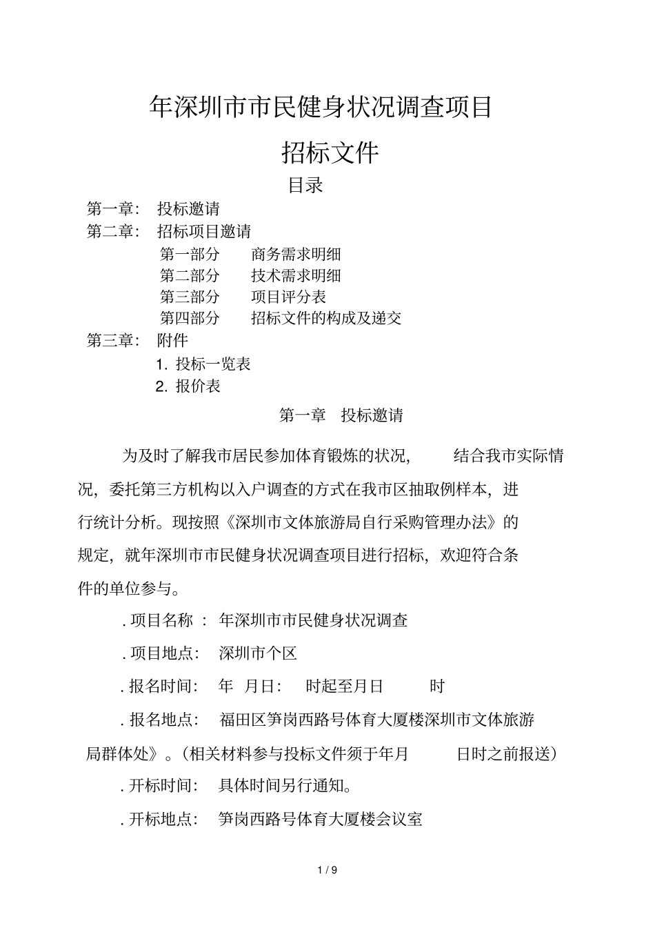 深圳民健身状况调查项目_第1页