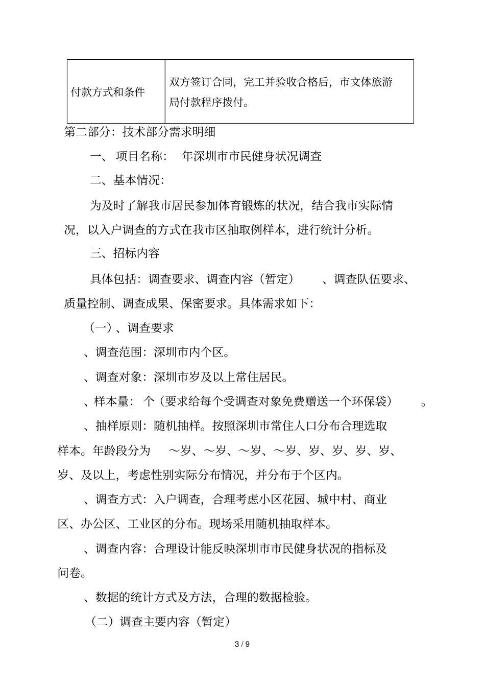 深圳民健身状况调查项目_第3页