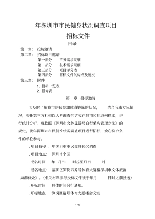 深圳民健身状况调查项目