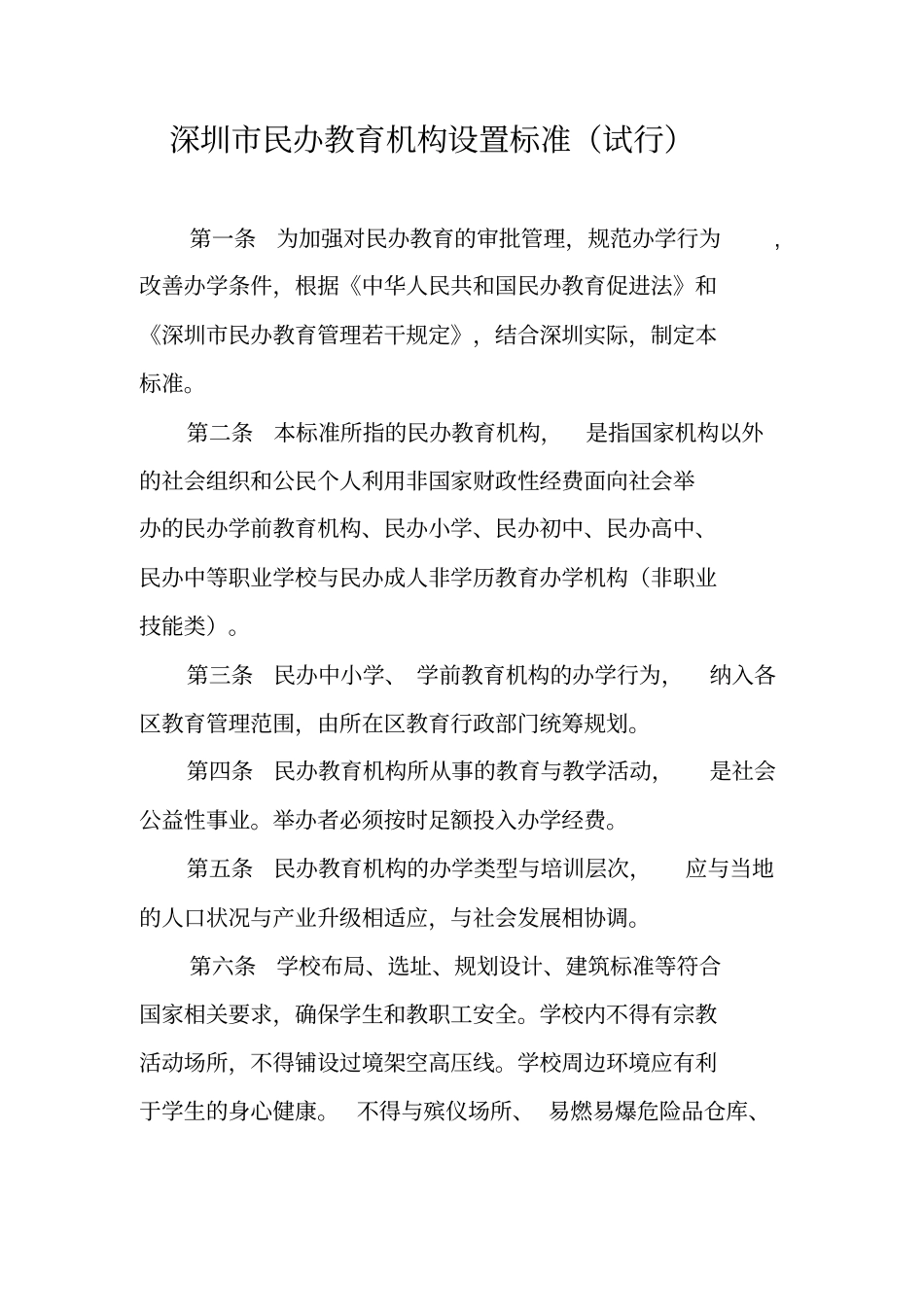 深圳民办教育机构设置标准试行_第1页