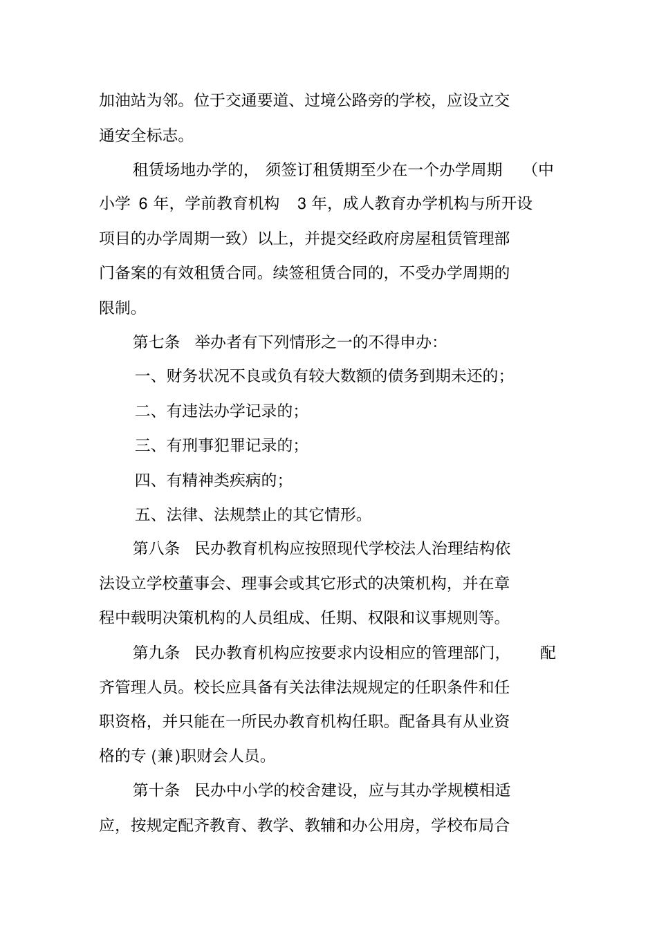 深圳民办教育机构设置标准试行_第2页