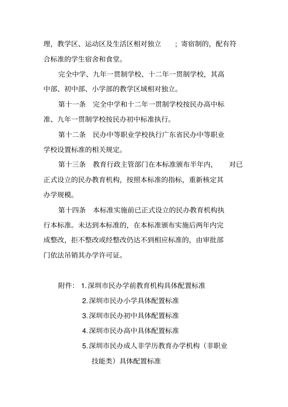 深圳民办教育机构设置标准试行_第3页