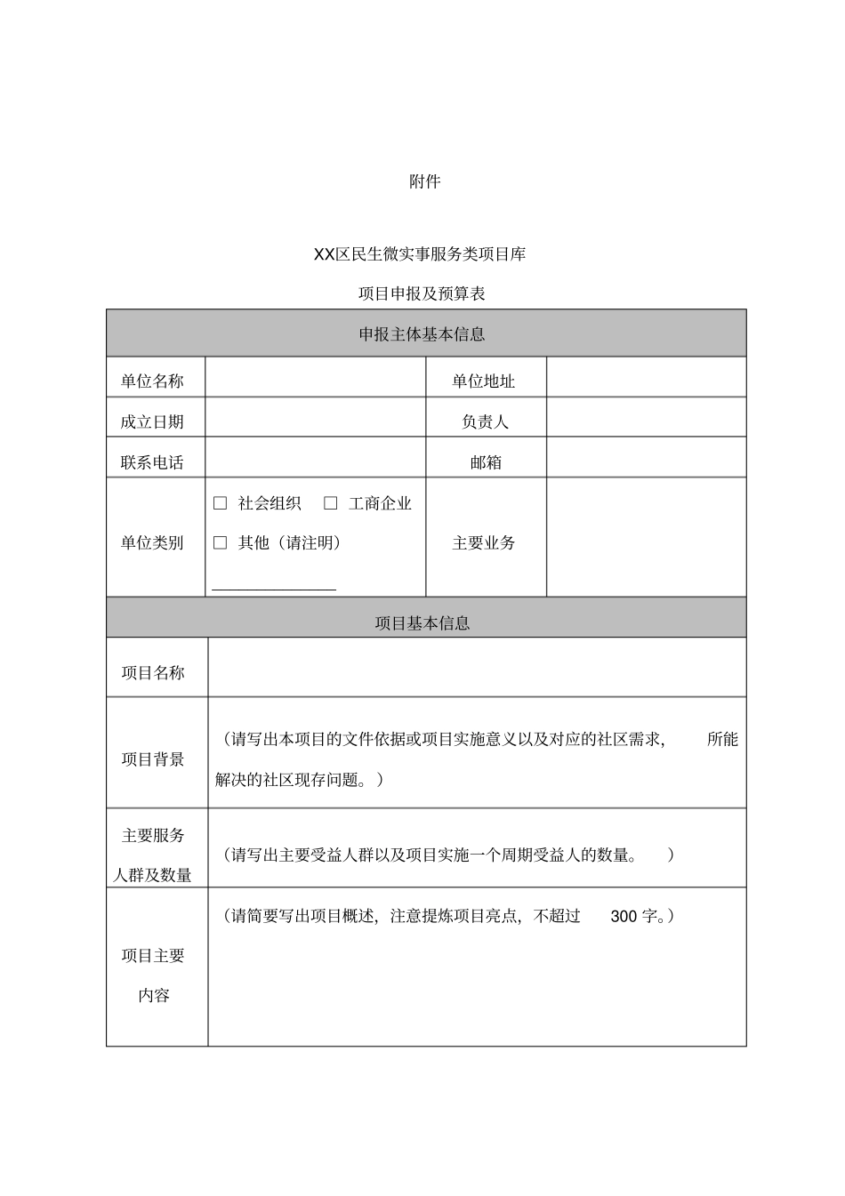 深圳民生微实事项目申报书x_第1页