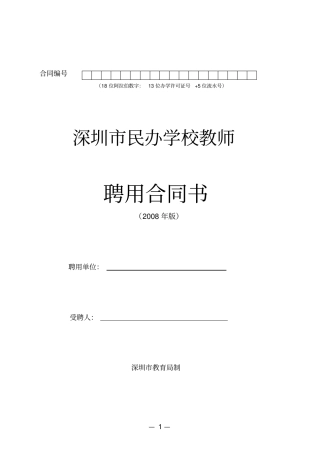 深圳民办学校教师聘用合同书模板