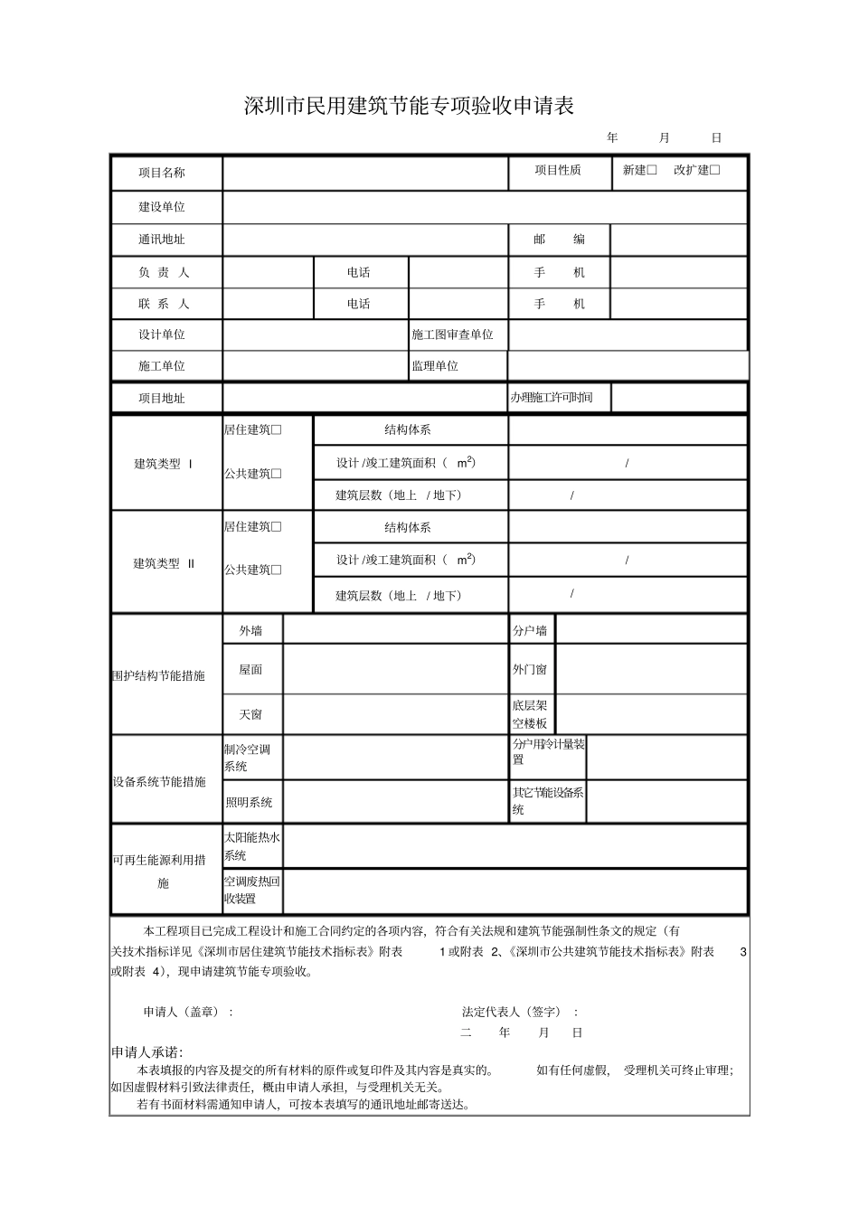 深圳民用建筑节能专项验收申请表规范_第1页