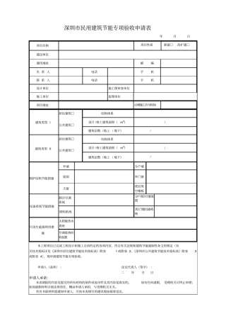 深圳民用建筑节能专项验收申请表规范