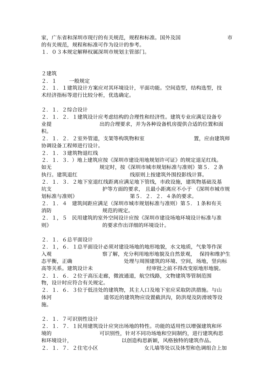 深圳民用建筑设计技术要求与规定_第2页