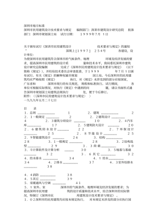 深圳民用建筑设计技术要求与规定