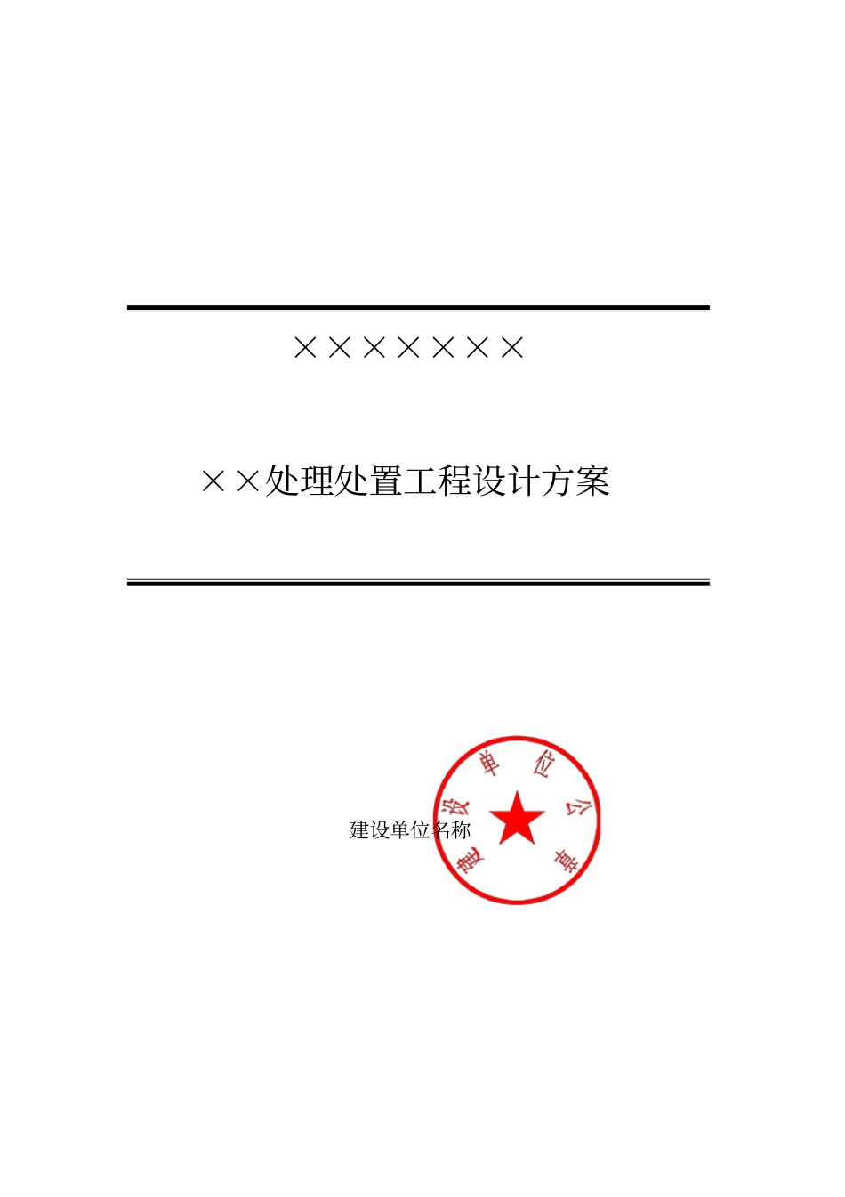 深圳污染治理设施设计方案固体废弃物类编制技术指引_第2页