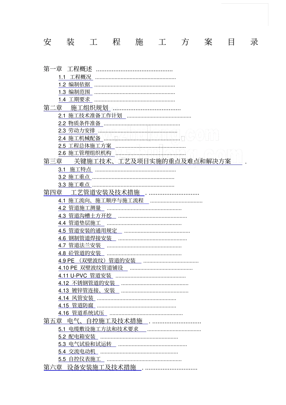 深圳污水处理厂安装工程施工方案_第1页