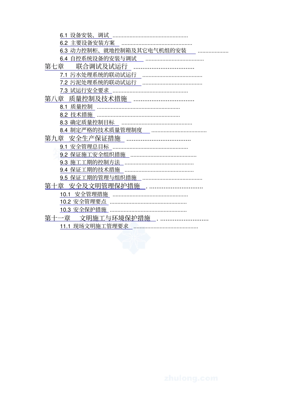 深圳污水处理厂安装工程施工方案_第2页