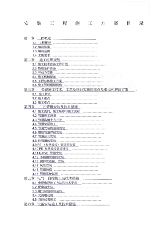 深圳污水处理厂安装工程施工方案
