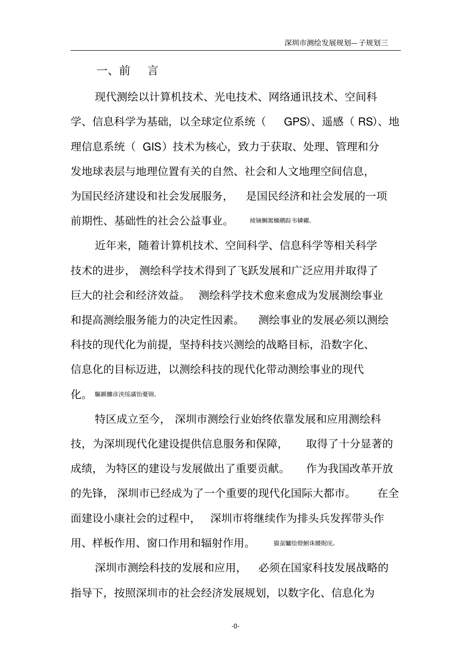 深圳测绘科技发展和实际应用中长期规划_第3页