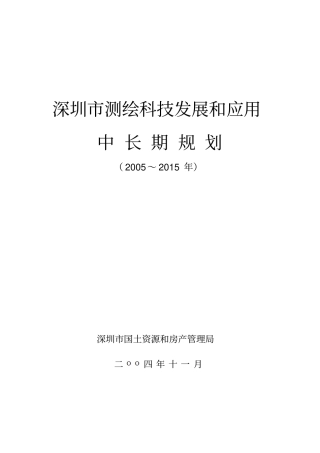 深圳测绘科技发展和实际应用中长期规划