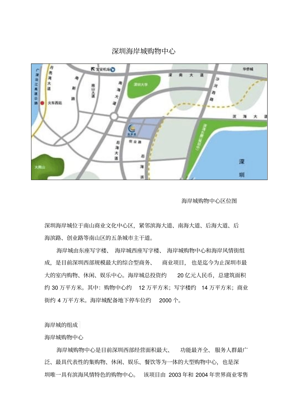 深圳海岸城购物中心调研报告汇总_第1页