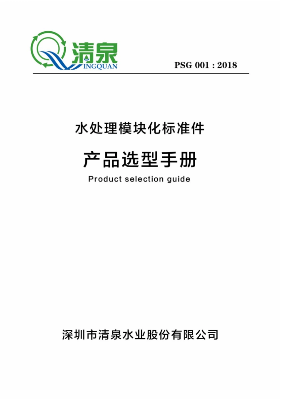 深圳清泉水处理模块化标准件产品选型手册_第1页