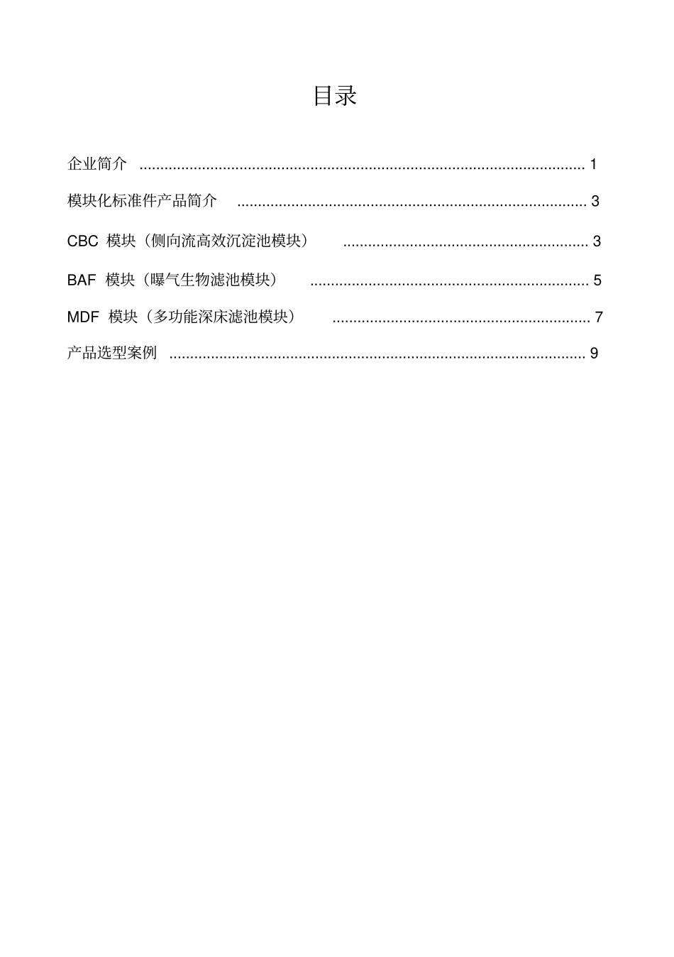 深圳清泉水处理模块化标准件产品选型手册_第2页