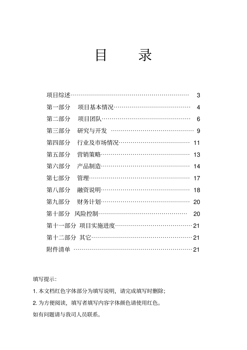 深圳清研投资管理有限公司创业计划书_第2页