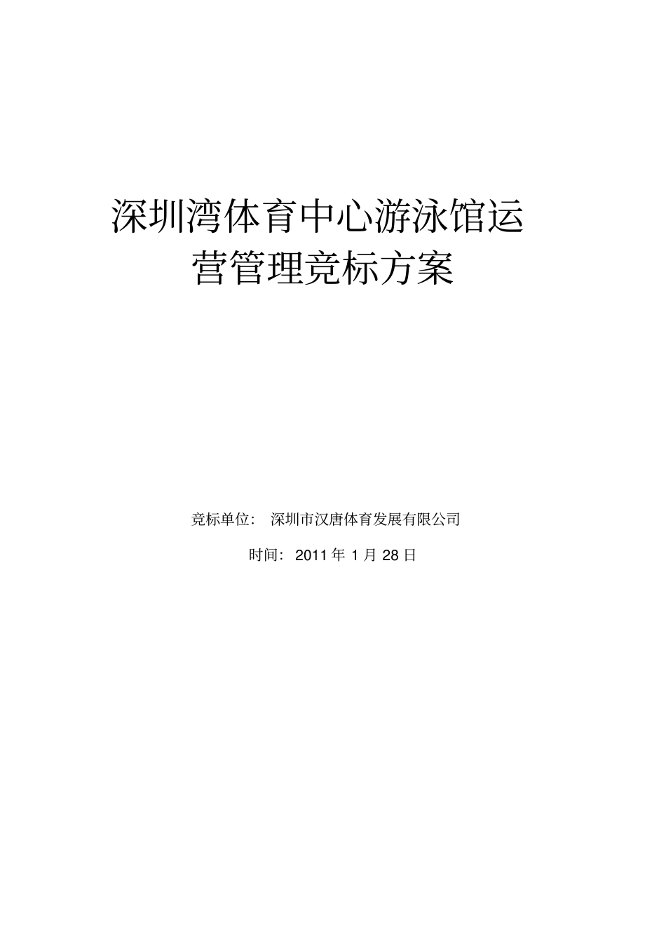 深圳湾体育中心游泳馆运营管理_第2页