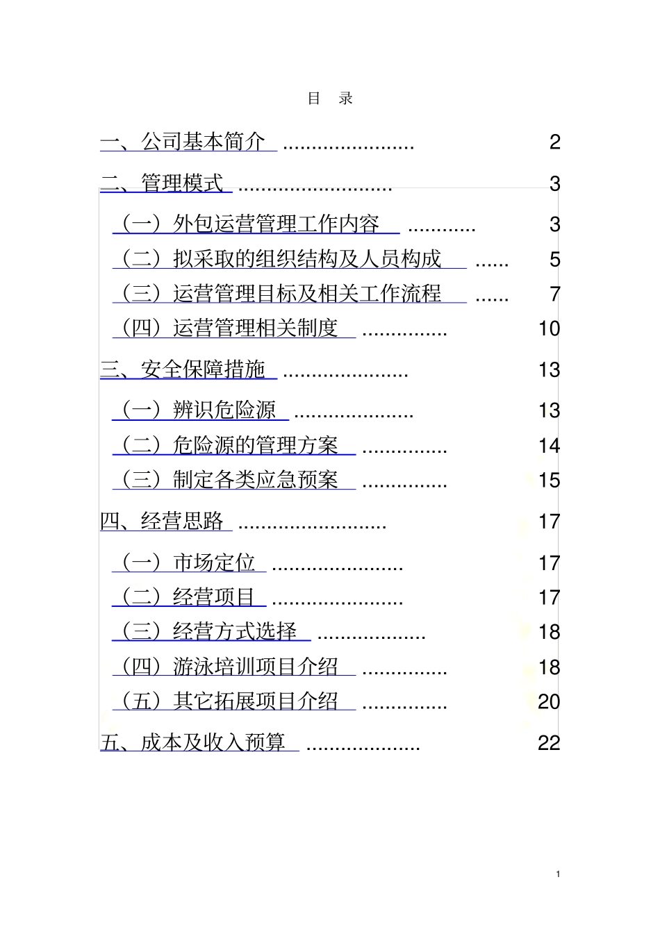 深圳湾体育中心游泳馆运营管理_第3页